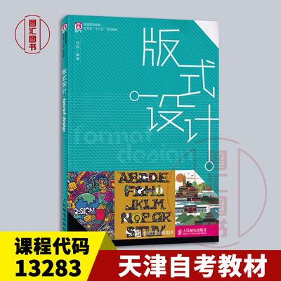 备考2026 全新正版 山东天津自考教材 13283 版式设计 任莉编 2020年版 人民邮电出版社 9787115530424 图汇图书自考书店