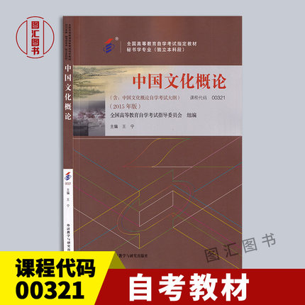 备考2025 全新正版 自考教材 0321 00321中国文化概论 2015年版 王宁 外语教学与研究出版社 秘书学专业(独立本科段)9787513556620