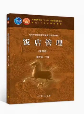 备考2026 全新正版 北京自考教材 05519 经营管理 饭店管理 第四版 蒋丁新 2020年版 高等教育出版社 9787040537222 图汇自考书店