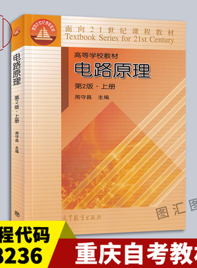 备考2025 全新正版 重庆自考教材 08236 电路原理上册 第2版 周守昌 2004年版 高等教育出版社 电路课程教材 9787040145311