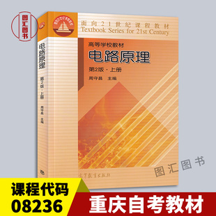 备考2026 全新正版 重庆自考教材 08236 电路原理上册 第2版 周守昌 2004年版 高等教育出版社 电路课程教材 9787040145311
