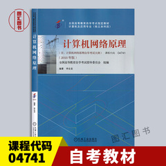 备考2025 全新正版 自考教材 04741计算机网络原理 2018年版 李全龙 机械工业出版社 9787111595311 山西自考14349
