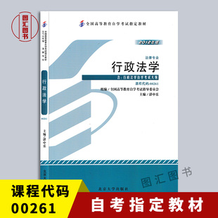 全新正版 自考教材 00261 0261行政法学 湛中乐 2012年版 北京大学出版社 法律专业 自学考试指定 图汇书店 附考试大纲