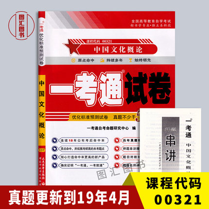 备考2025 全新正版 0321 00321中国文化概论 一考通试卷 含历年真题试卷及解析 赠押题串讲小抄掌中宝小册子 图汇图书自考书店