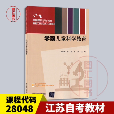 28048学前儿童科学教育