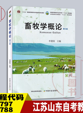 备考2025 江苏山东甘肃辽宁贵州等自考教材 02797/02788/07416畜牧学概论第三版 李建国 2019年版 中国农业出版社 9787109259980