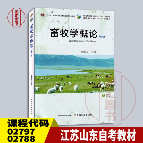 02797畜牧学概论第三版