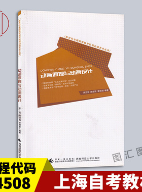 备考2025 全新正版 上海自考教材 04508 动画原理与动画设计 罗江玫 2007年版 西南师范大学出版社9787562139683 图汇图书自考书店