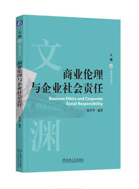 备考2026 全新正版 湖南自考教材 14159 商业伦理与企业社会责任 徐月华 2025年版 机械工业出版社 9787111770169