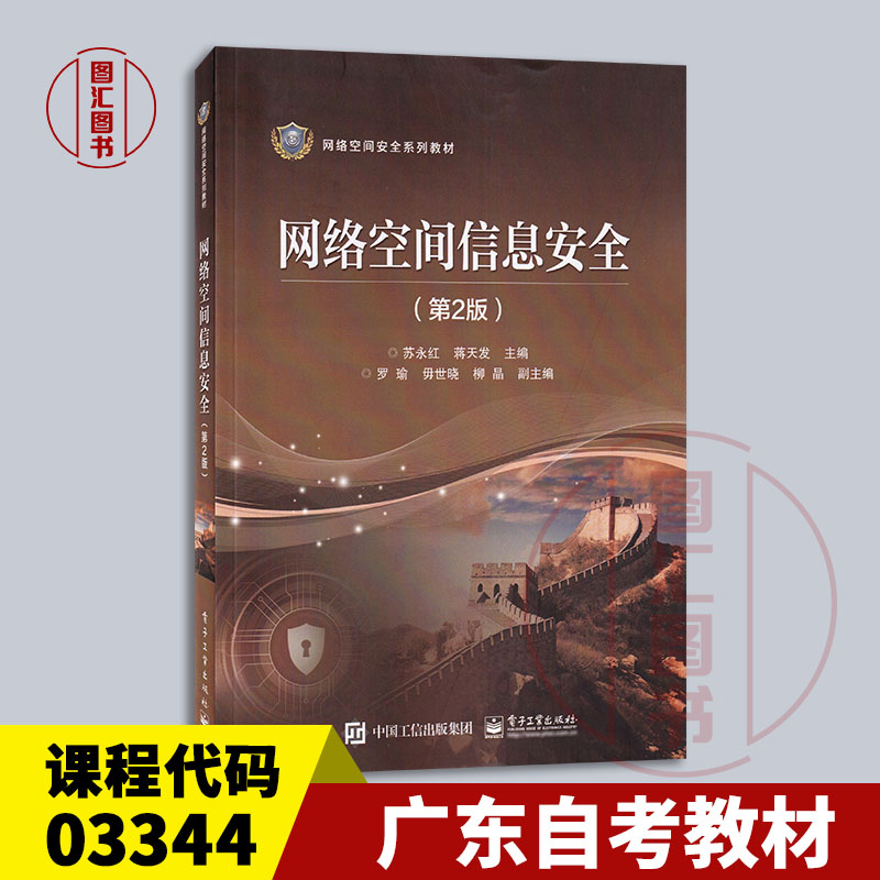 备考2025 全新正版 广东自考教材 03344信息与网络安全管理 网络空间信息安全 第2版 苏永红 2022年版 电子工业出版 9787121425752