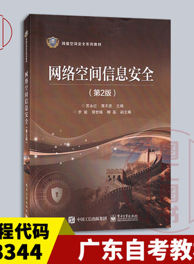 备考2026 全新正版 广东自考教材 03344信息与网络安全管理 网络空间信息安全 第2版 苏永红 2022年版 电子工业出版 9787121425752