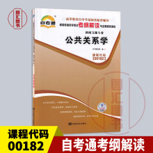 备考2024 全新正版 自考通考纲解读 0182 00182公共关系学 自学考试同步辅导 新闻文秘专业 中国言实出版社 图汇图书自考书店