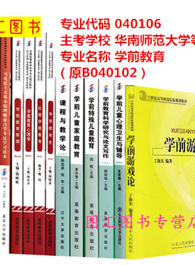 备考2025 全新正版 广东自考教材 全套13本 040105学前教育 本科 华南师范大学等 原B040102 自学考试用书 图汇图书专营店