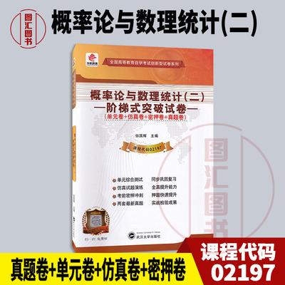 备考2025 全新正版 华职试卷 2197 02197 概率论与数理统计(二) 自学考试阶梯式突破试卷 单元卷仿真卷密押卷真题卷赠学习手册