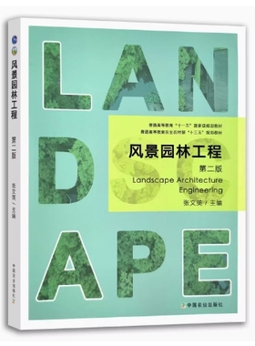 备考2025 全新正版 重庆上海自考教材 07435 园林工程学 风景园林工程 第二版 张文英 2022年版 中国农业出版社 9787109284487