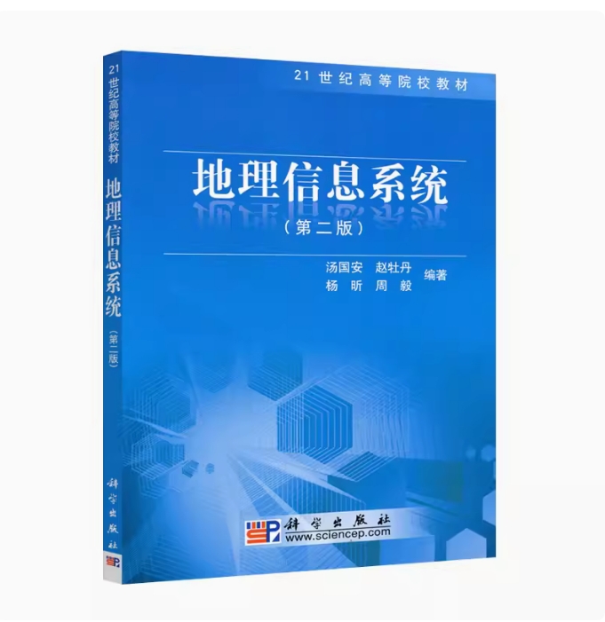 备考2025 全新正版 广西自考教材 04214 地理信息系统 第二版 汤国安赵牡丹 杨昕 周毅编 2010年版 科学出版社 9787030278180