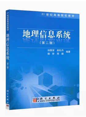 备考2025 全新正版 广西自考教材 04214 地理信息系统 第二版 汤国安赵牡丹 杨昕 周毅编 2010年版 科学出版社 9787030278180