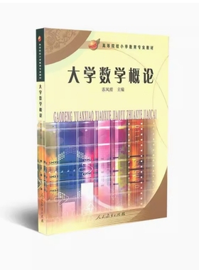 备考2025 全新正版 广西自考教材 06227 大学数学概论 苏凤霞主编 2011年版 人民教育出版社 9787107236679