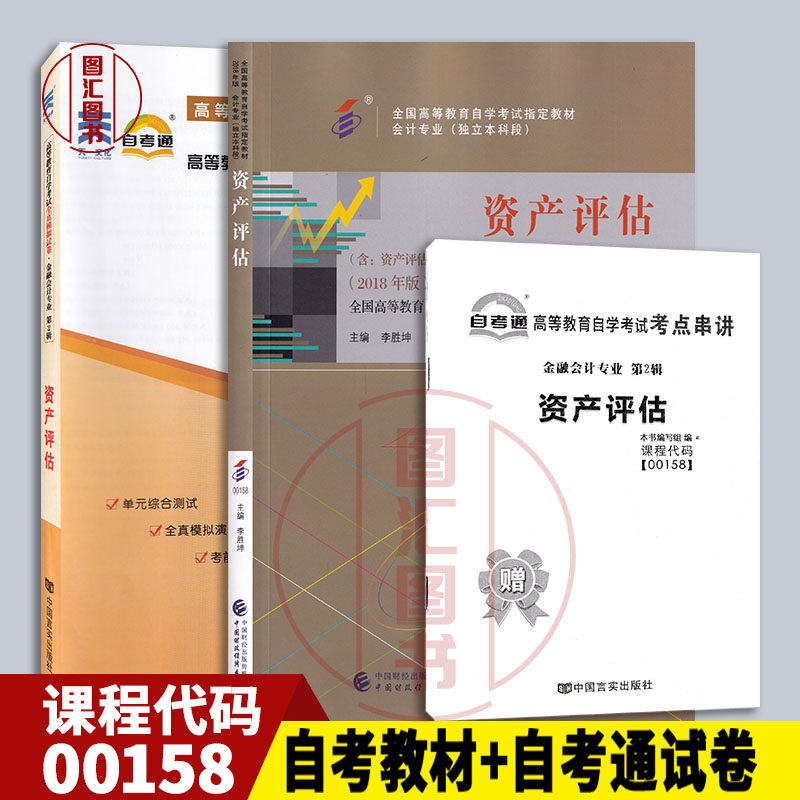 备考2本套装资产评估