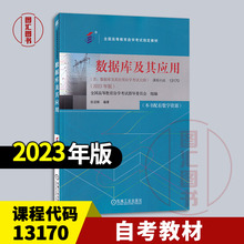 备考2025 全新正版 自考教材 13170 数据库及其应用 本书配有数字资源 张迎新 2023年版 机械工业出版 9787111738473 图汇自考书店