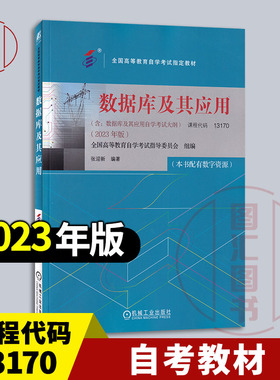 备考2026 全新正版 自考教材 02120 13170数据库及其应用 本书配有数字资源 张迎新 2023年版 机械工业出版社 9787111738473
