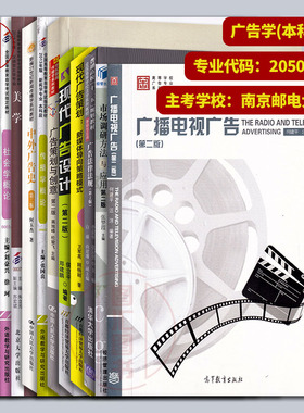 备考2025 全新正版 江苏自考教材 全套14本 X2050303 广告学 原A2050302 本科段 南京邮电大学 自学考试用书 图汇图书自考书店