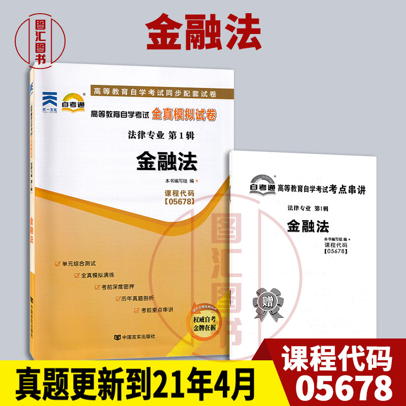 00256/05678金融法试卷