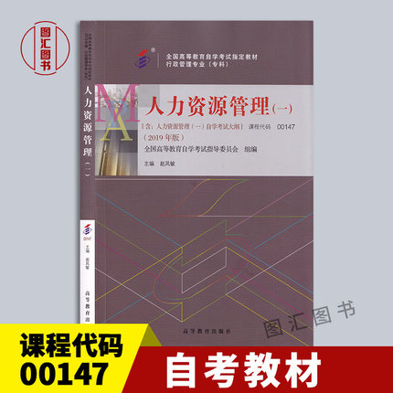 备考2025 全新正版 自考教材 00147人力资源管理一 含自考考试大纲 赵凤敏 2019年版 高等教育出版社 9787040519099 图汇书店