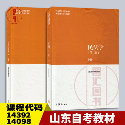备考2026 全新正版 山东新疆自考教材 14392 14098物权法/人格权法 民法学第二版 本书编写组 2022年版 高等教育出版9787040582710