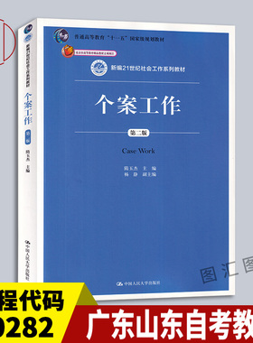 备考2025 全新正版 广东山东自考教材 0282 00282个案社会工作 个案工作第2版 隋玉杰 2019年版 中国人民大学出版社 9787300262673
