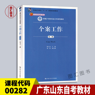 备考2025 全新正版 广东山东自考教材 0282 00282个案社会工作 个案工作第2版 隋玉杰 2019年版 中国人民大学出版社 9787300262673