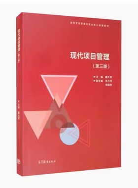 备考2026 全新正版 河北自考教材 05059 现代项目管理 第三版 戴大双主编 2021年版 高等教育出版社 9787040557466