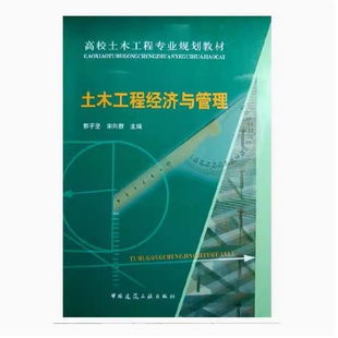 备考2026 全新正版 湖北自考教材 08458 土木工程经济与管理 郭子坚 宋向群主编 2008年版 中国建筑工业出版社 9787112094332