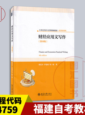 备考2026 全新正版 福建自考教材 04759 财经应用文写作 第四版 傅宏宇 2023年版 北京大学出版社 9787301342053 图汇书店