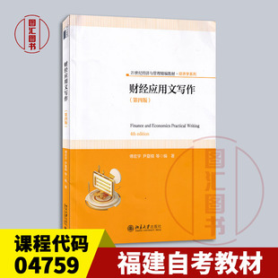 备考2026 全新正版 福建自考教材 04759 财经应用文写作 第四版 傅宏宇 2023年版 北京大学出版社 9787301342053 图汇书店