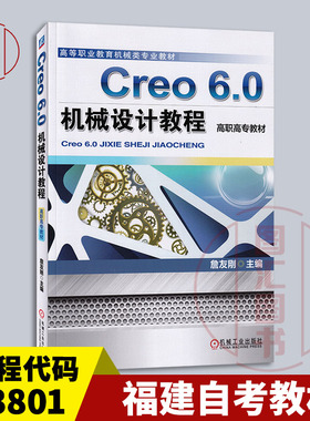 备考2026 全新正版 福建自考教材 13801 计算机辅助工程软件 Creo 6.0机械设计教程 詹友刚 2020年版 机械工业出版社9787111650782