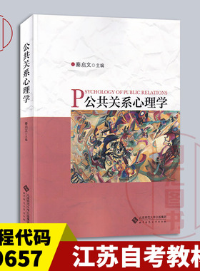 备考2025 全新正版 江苏自考教材 29657公共关系心理学 秦启文 2017年版 北京师范大学出版社 9787303217472 图汇图书自考书店