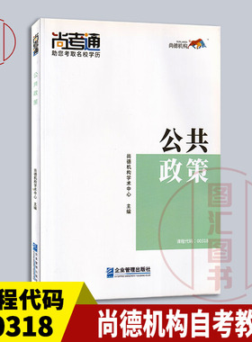 全新正版 尚德教育 00318公共政策 自考教材 2019年版 企业管理出版社 9787516418727
