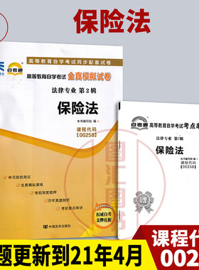 备考2025 全新正版 自考通试卷 0258 00258保险法 附历年真题试卷及解析 赠考点串讲小册子 法律专业 图汇图书自考书店