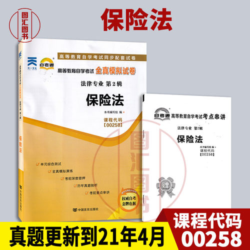 00258保险法自考通试卷