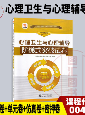 备考2025 全新正版 华职教育 14452/00465心理卫生与心理辅导 自学考试阶梯式突破试卷 单元卷仿真卷密押卷真题卷