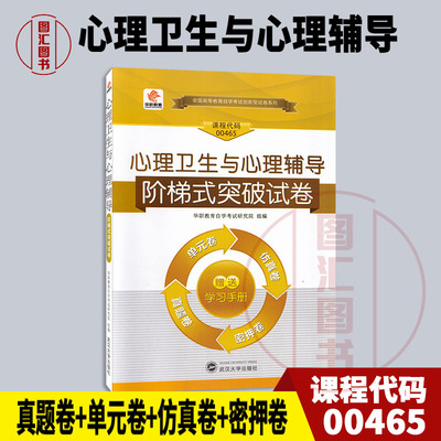 00465心理卫生与心理辅导试卷