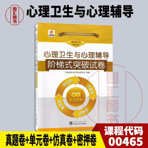 00465心理卫生与心理辅导试卷
