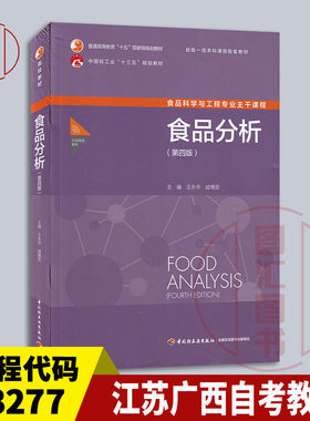 03277食品分析第四版
