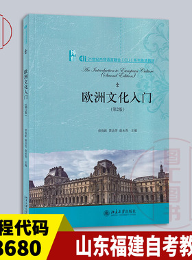 备考2026 全新正版 江苏山东福建山西广东自考教材 08680 欧洲文化入门 第2版 常俊跃 2020年版 北京大学出版社 9787301315910