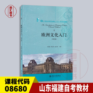 备考2026 全新正版 江苏山东福建山西广东自考教材 08680 欧洲文化入门 第2版 常俊跃 2020年版 北京大学出版社 9787301315910