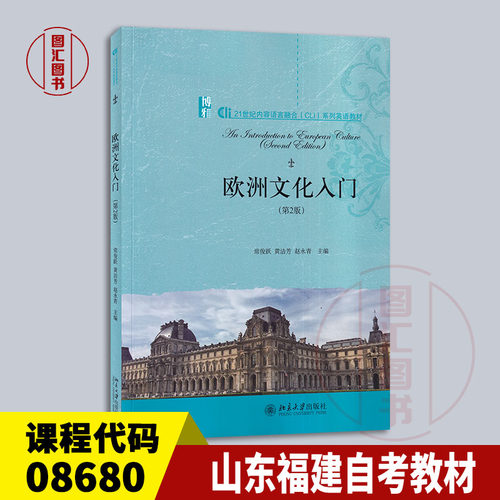 备考2026 全新正版 江苏山东福建山西广东自考教材 08680 欧洲文化入门 第2版 常俊跃 2020年版 北京大学出版社 9787301315910