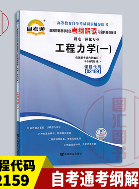 备考2025 全新正版 自考通考纲解读 2159 02159 工程力学一 自学考试同步辅导 配套机械工业出版社蔡怀崇教材 图汇图书自考书店