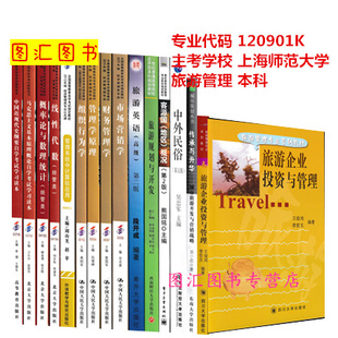 备考2026 全新正版 上海自考教材 全套15本 120901K旅游管理 本科专升本 原B020210 上海师范大学 自学考试用书 图汇书店