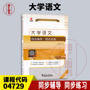 备考2026 全新正版 华职教育 4729 04729 大学语文 自学考试同步辅导同步训练 王琢 天津大学出版社 图汇图书自考书店
